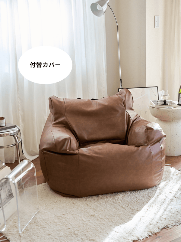 LOOSY 1人掛けビーズソファ 付替カバー Matte Brown