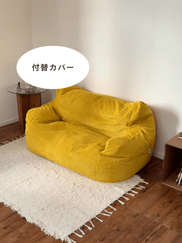 LOOSY 2人掛けビーズソファ 付替カバー Mustard