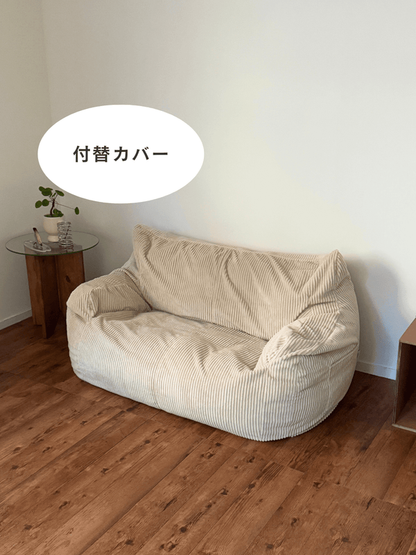 LOOSY 2人掛けビーズソファ 付替カバー Beige