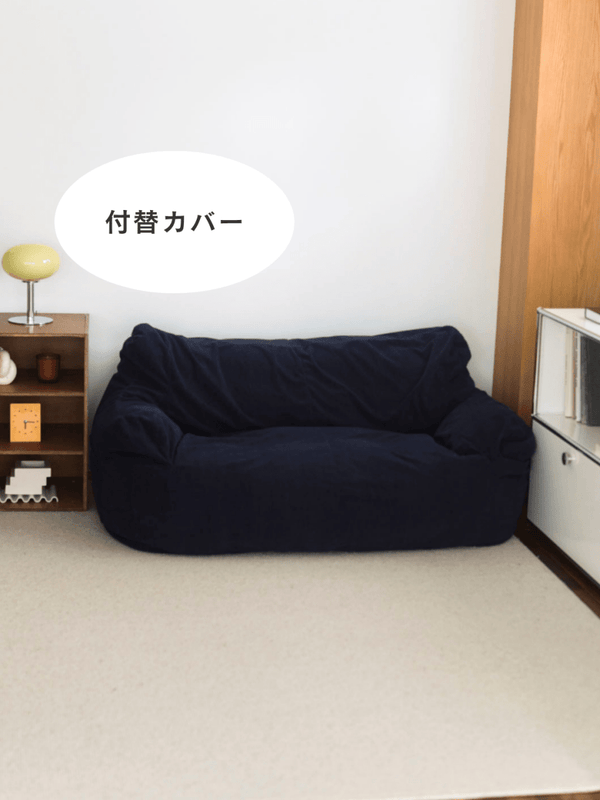 LOOSY 2人掛けビーズソファ 付替カバー Dark Blue