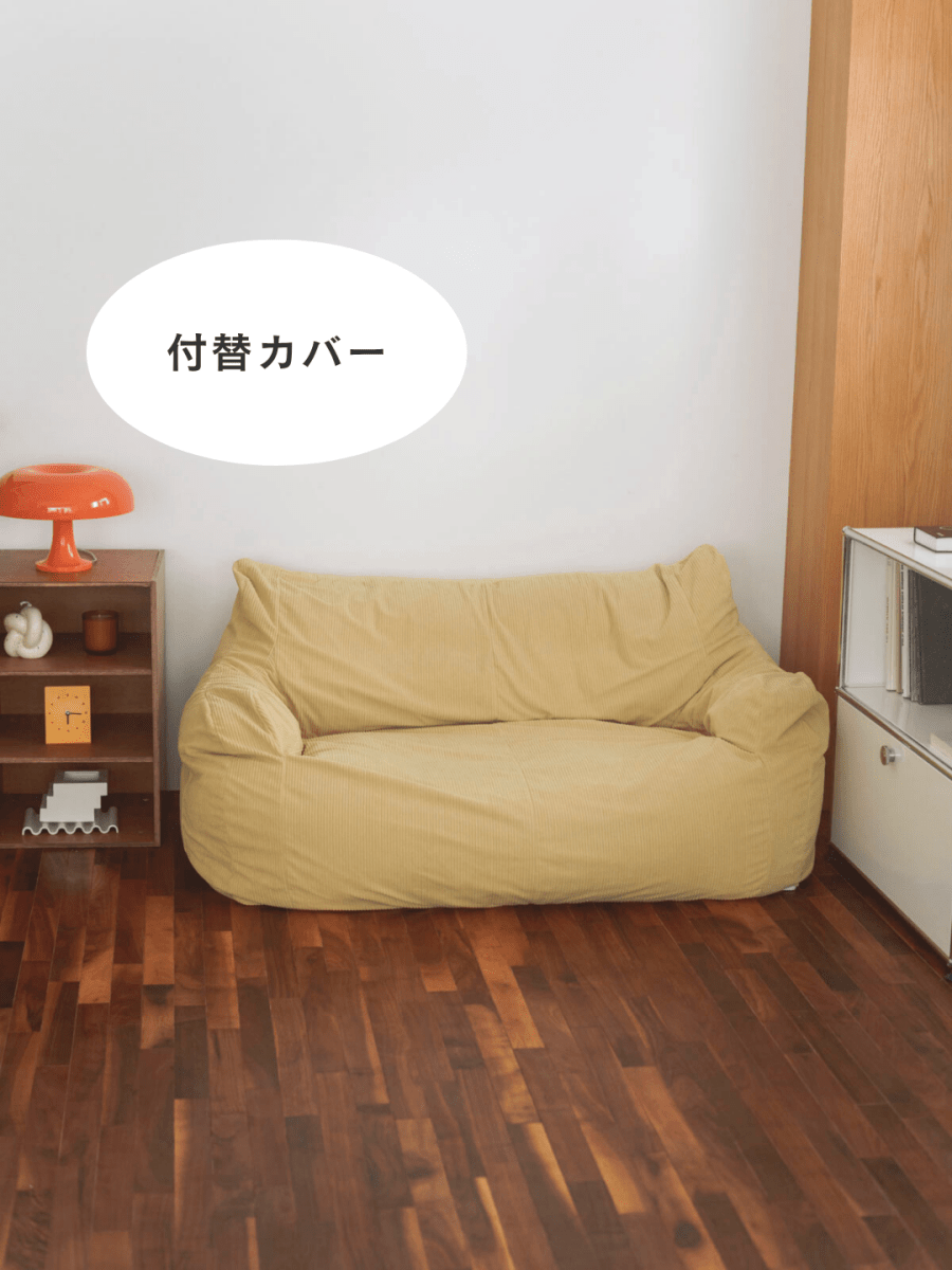 OR - 9039 - LOOSY - HUGME 2人掛けビーズソファ 付替カバー Soft Yellow