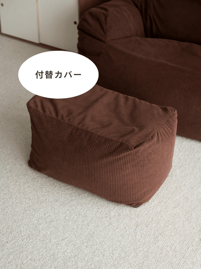 OR - 9043 - LOOSY - HUGME ビーズオットマン 付替カバー Dark Brown