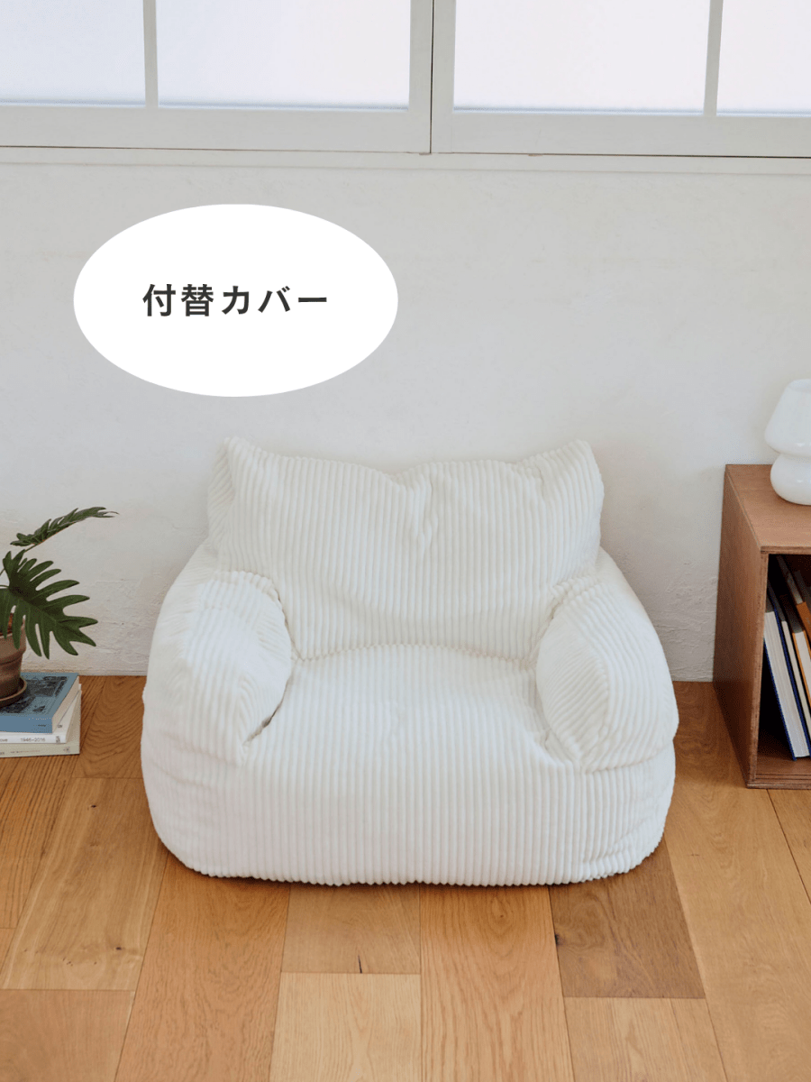 OR - 9195 - LOOSY - HUGME 1人掛けビーズソファ ミニ Ivory 付替カバー
