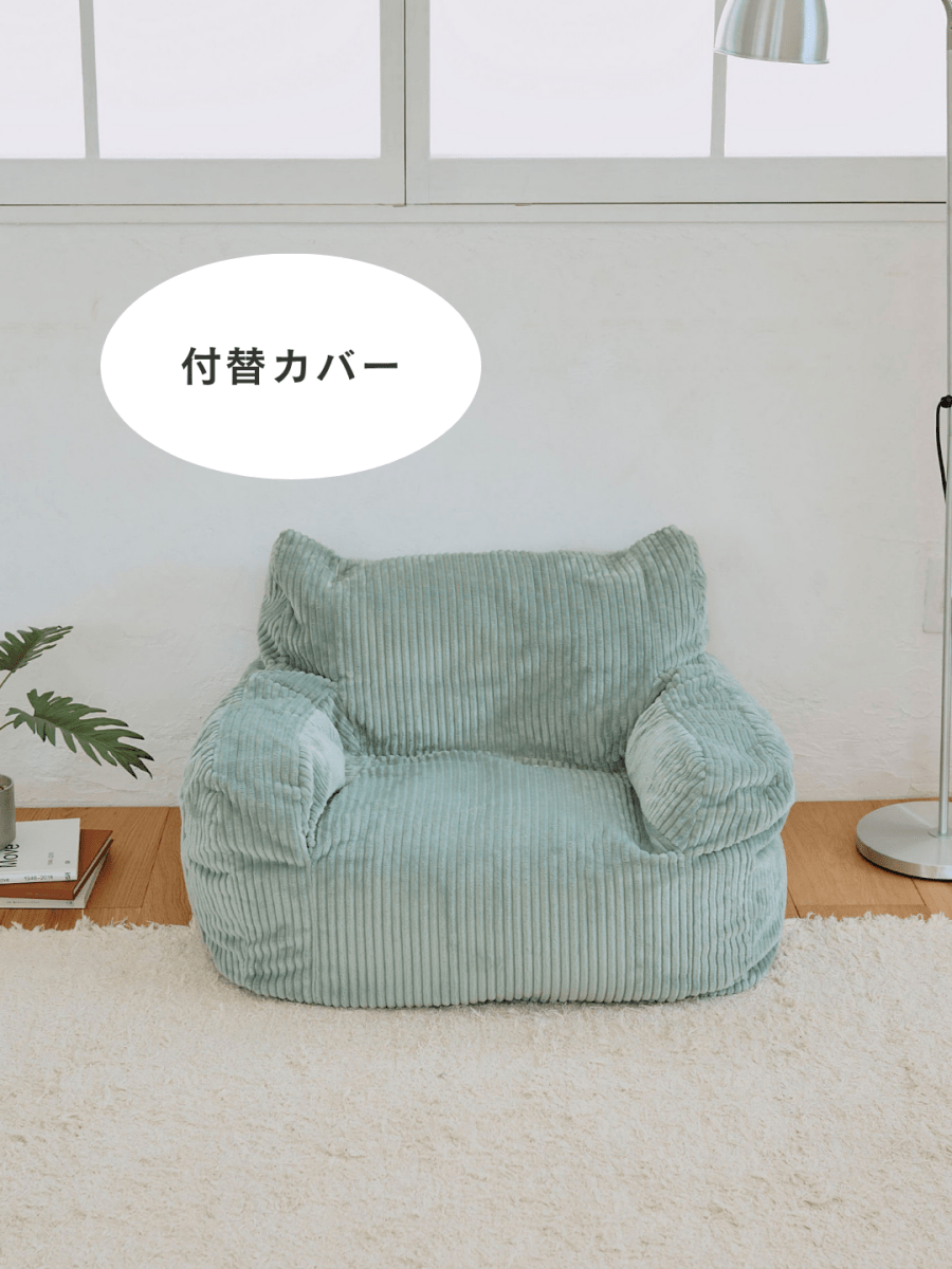 OR - 9203 - LOOSY - HUGME 1人掛けビーズソファ ミニ Mint 付替カバー