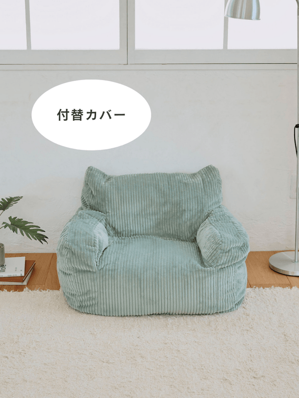 LOOSY 1人掛けビーズソファ ミニ Mint 付替カバー