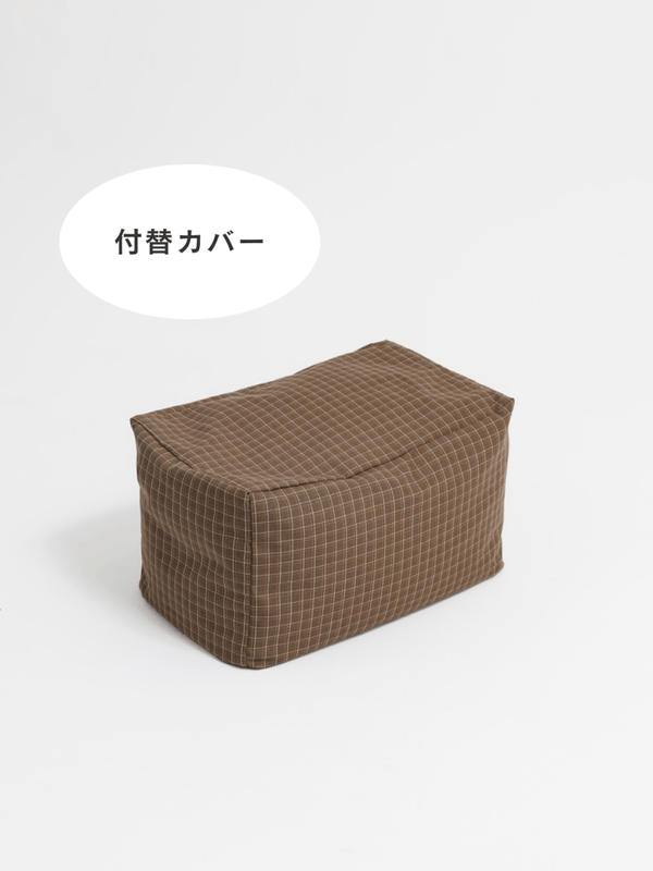 LOOSY ビーズオットマン 付替カバー Brown Check