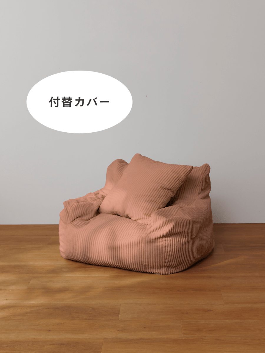 SE-10061-LOOSY-LOOSY 1人掛けビーズソファ ミニ 付替カバー Coral Pink