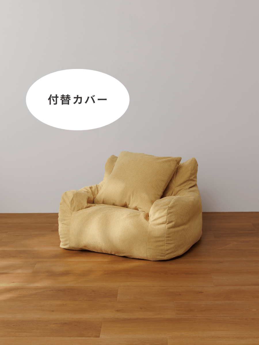 SE-10062-LOOSY-LOOSY 1人掛けビーズソファ ミニ 付替カバー Soft Yellow