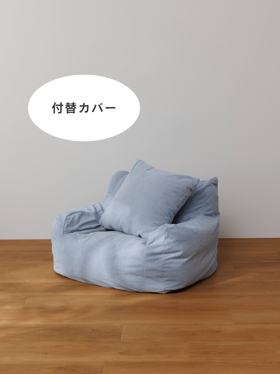 SE-10063-LOOSY-LOOSY 1人掛けビーズソファ ミニ 付替カバー Powder Blue
