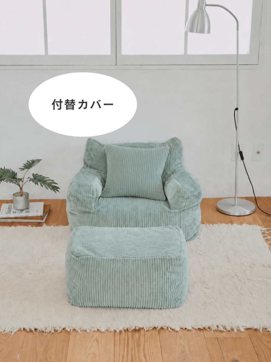 SE-10177-LOOSY-LOOSY 1人掛けビーズソファ ミニ Mint 付替カバー