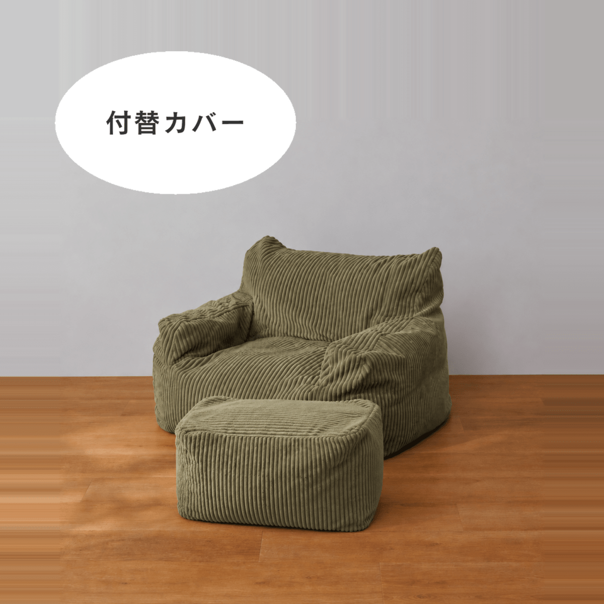 SE-10341-LOOSY-LOOSY 1人掛けビーズソファ ミニ 付替カバー Olive