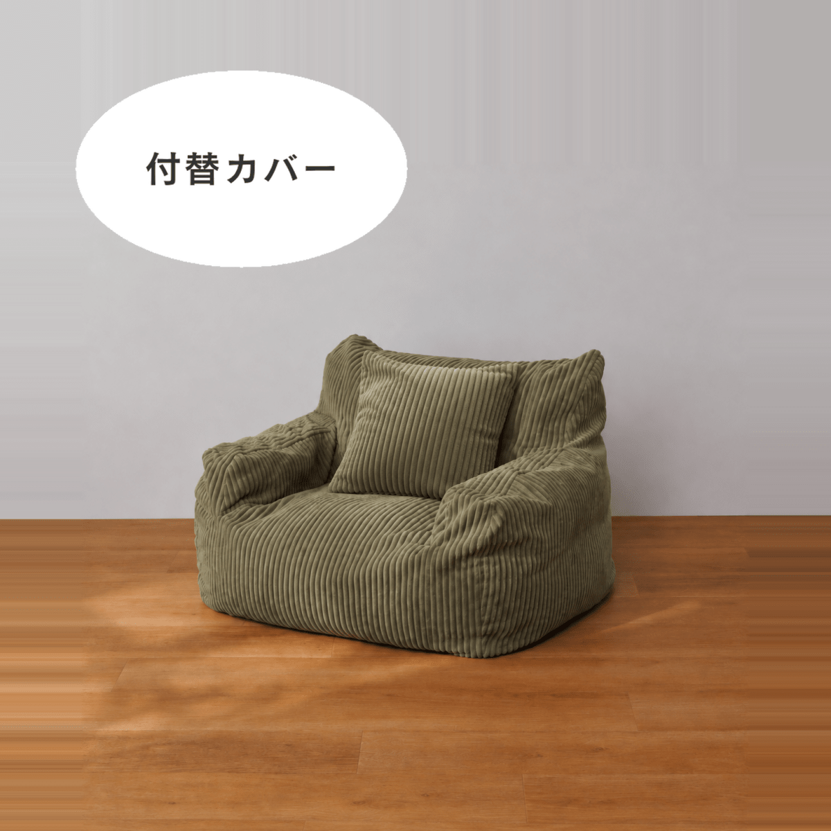 SE-10342-LOOSY-LOOSY 1人掛けビーズソファ ミニ 付替カバー Olive