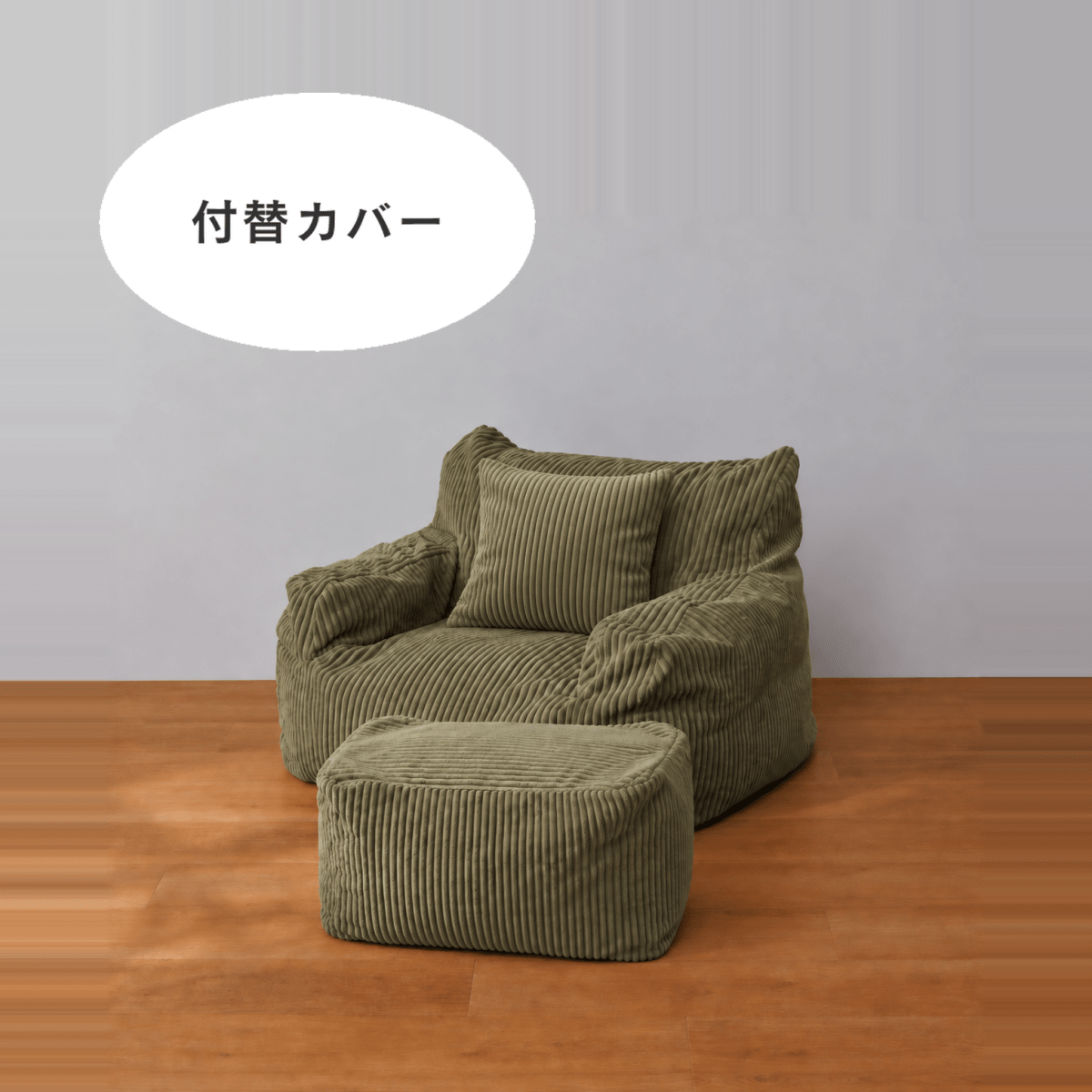SE-10343-LOOSY-LOOSY 1人掛けビーズソファ ミニ 付替カバー Olive