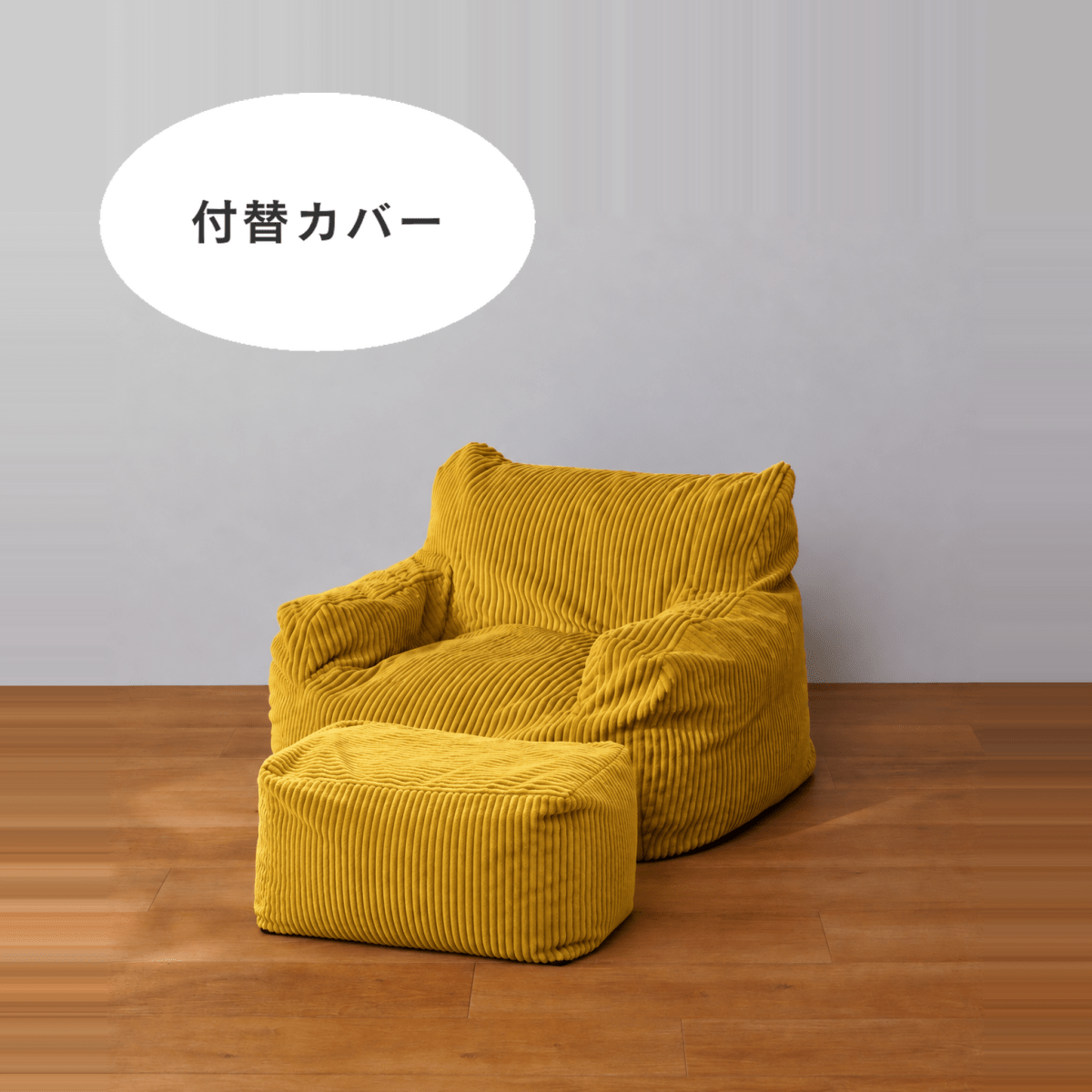 SE-10344-LOOSY-LOOSY 1人掛けビーズソファ ミニ 付替カバー Mustard