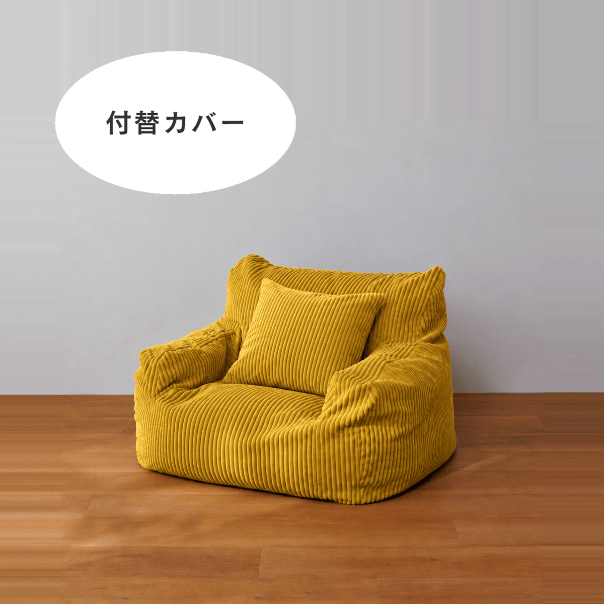 SE-10345-LOOSY-LOOSY 1人掛けビーズソファ ミニ 付替カバー Mustard