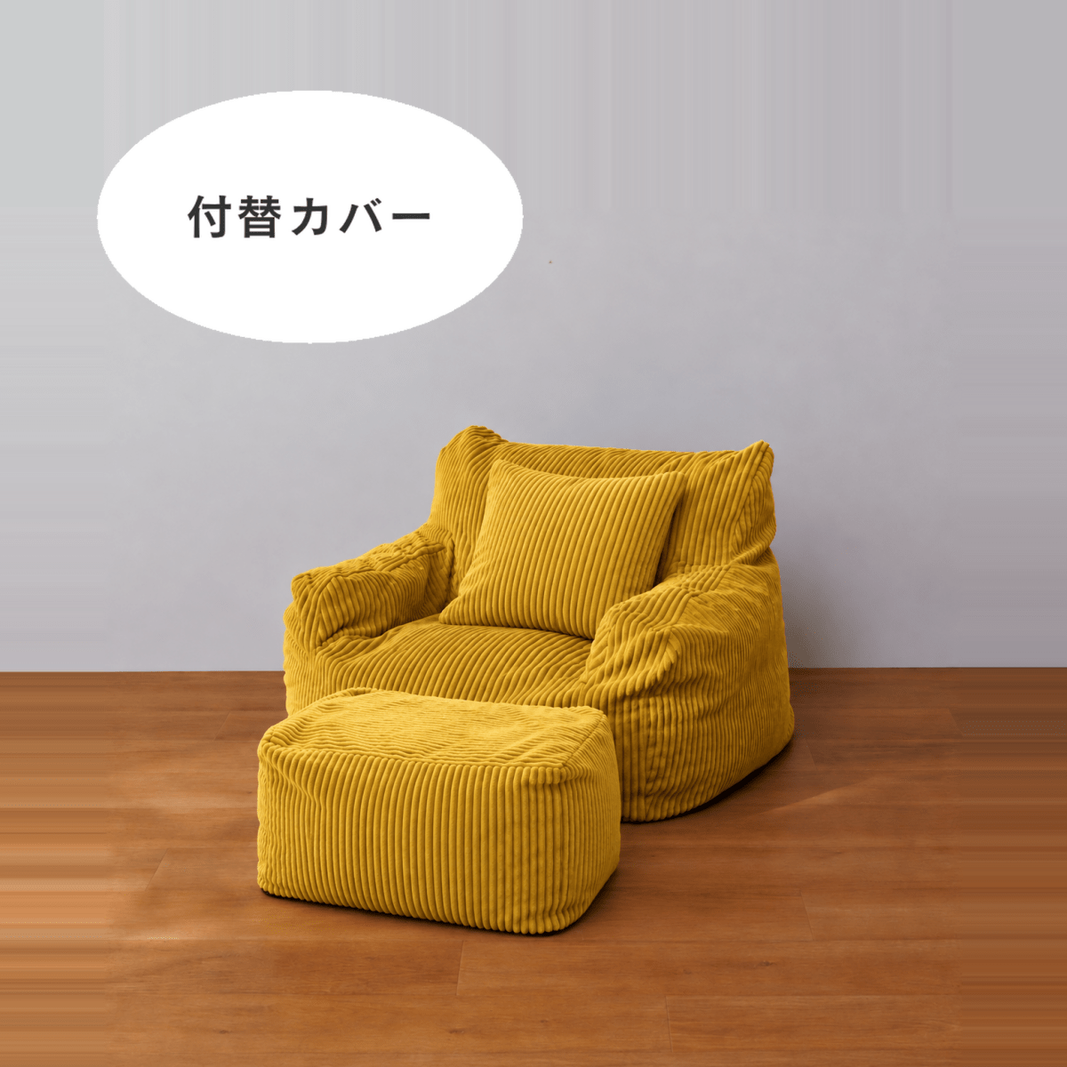 SE-10346-LOOSY-LOOSY 1人掛けビーズソファ ミニ 付替カバー Mustard