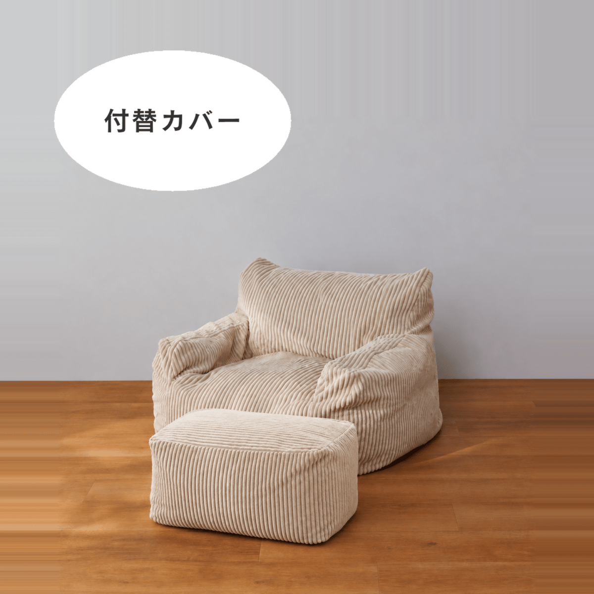 SE-10347-LOOSY-LOOSY 1人掛けビーズソファ ミニ 付替カバー Beige