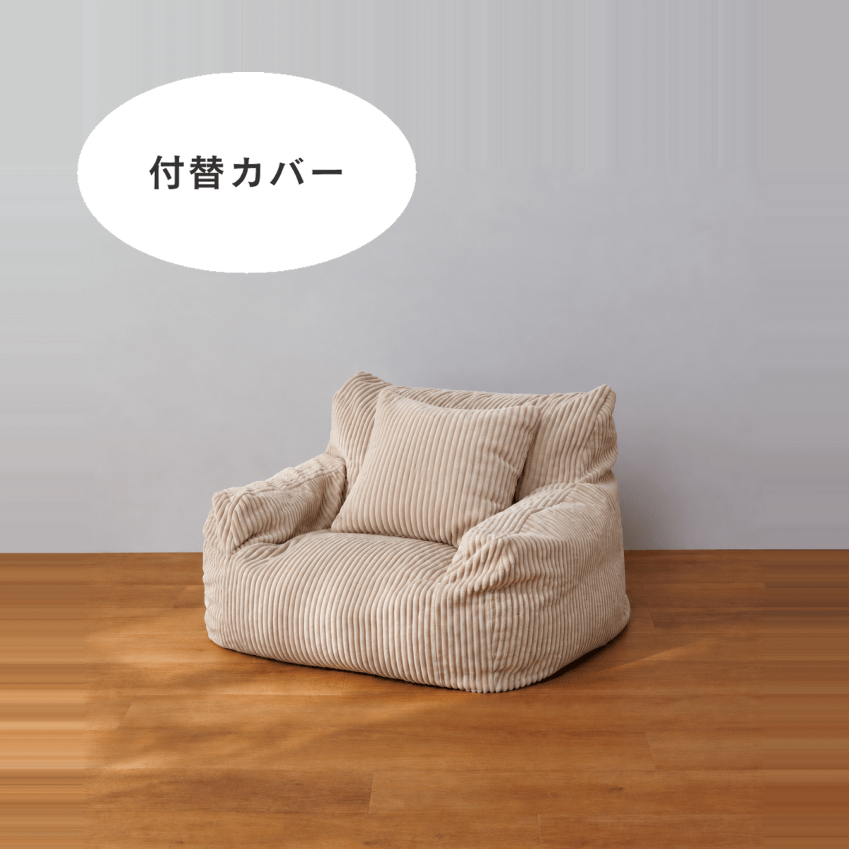 SE-10348-LOOSY-LOOSY 1人掛けビーズソファ ミニ 付替カバー Beige