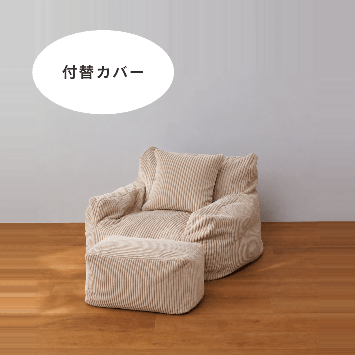 SE-10349-LOOSY-LOOSY 1人掛けビーズソファ ミニ 付替カバー Beige