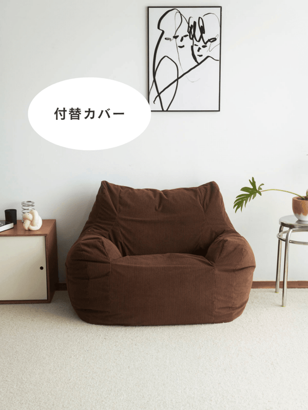 LOOSY 1人掛けビーズソファ 付替カバー Dark Brown