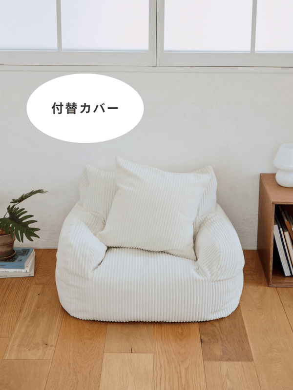 LOOSY 1人掛けビーズソファ ミニ Ivory 付替カバー