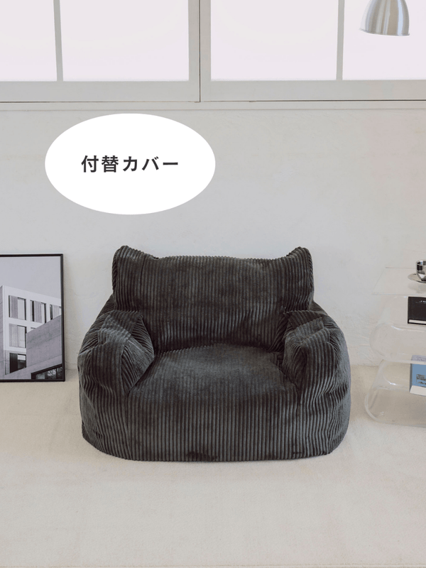 LOOSY 1人掛けビーズソファ ミニ Charcoal 付替カバー