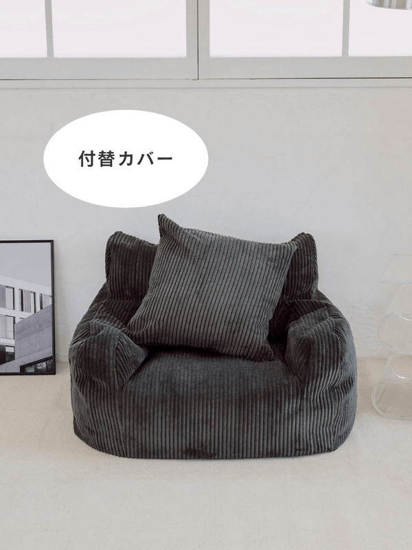 LOOSY 1人掛けビーズソファ ミニ Charcoal 付替カバー
