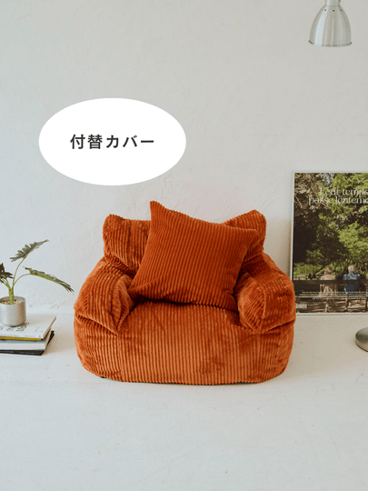 SE - 9403 - LOOSY - HUGME 1人掛けビーズソファ ミニ Blood Orange 付替カバー