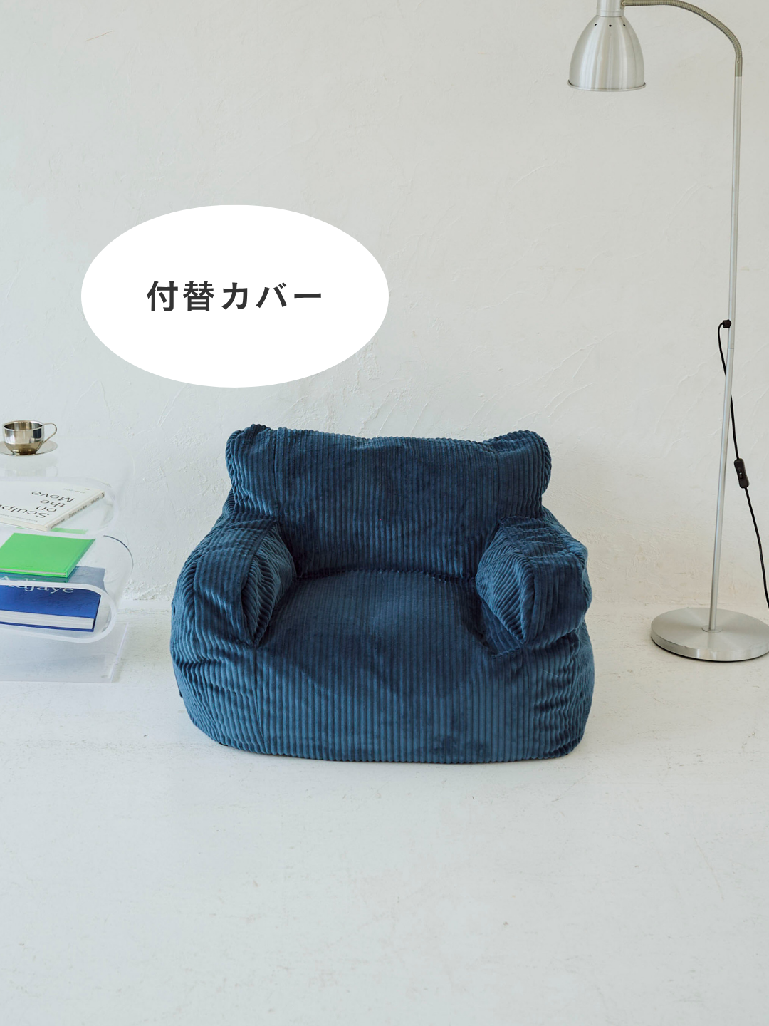 LOOSY 1人掛けビーズソファ ミニ Navy 付替カバー