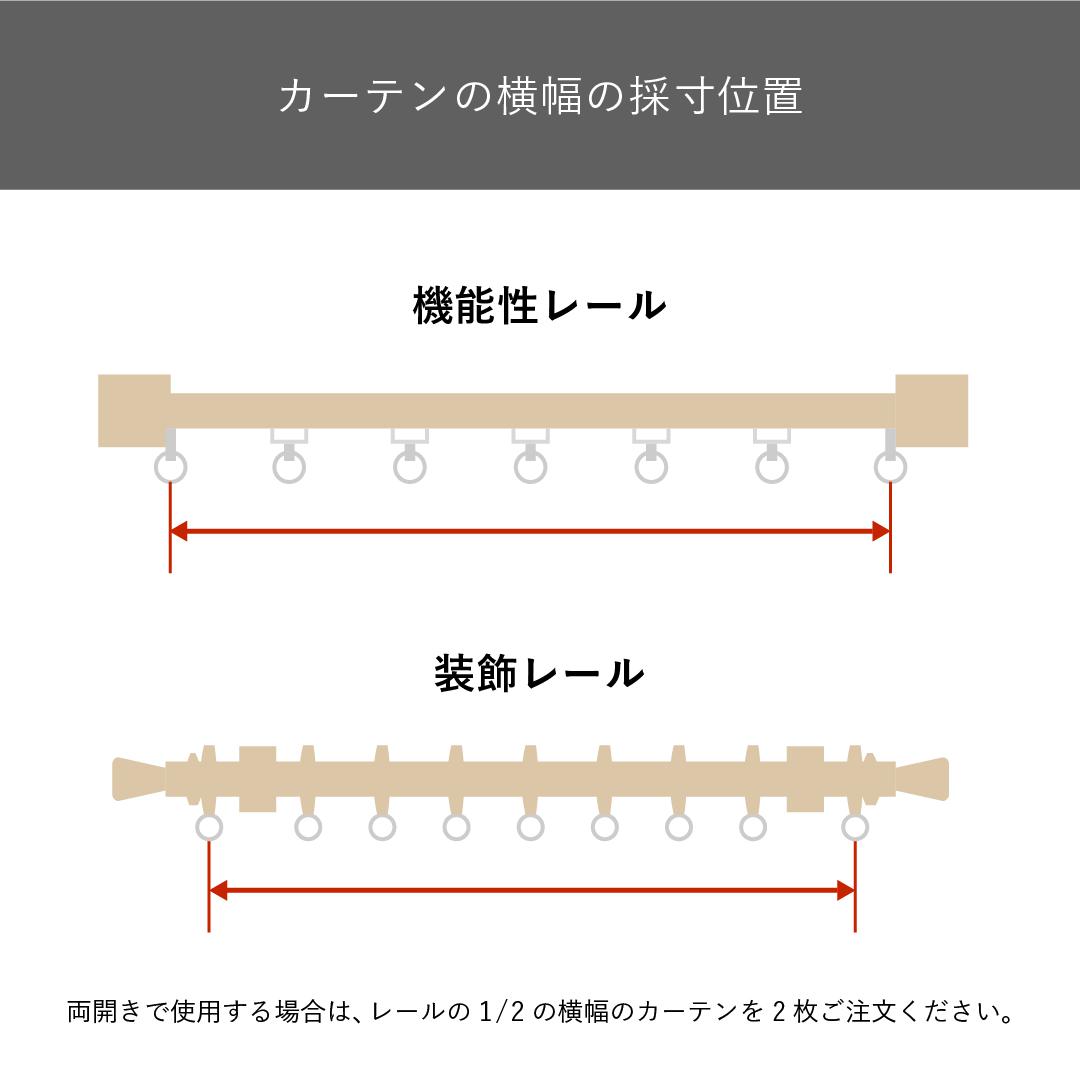 既成サイズ｜きれいがつづく遮光カーテン 1枚