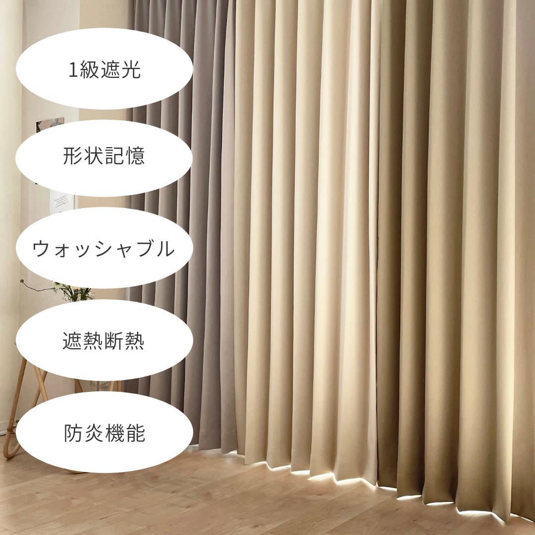 既成サイズ｜きれいがつづく遮光カーテン 1枚