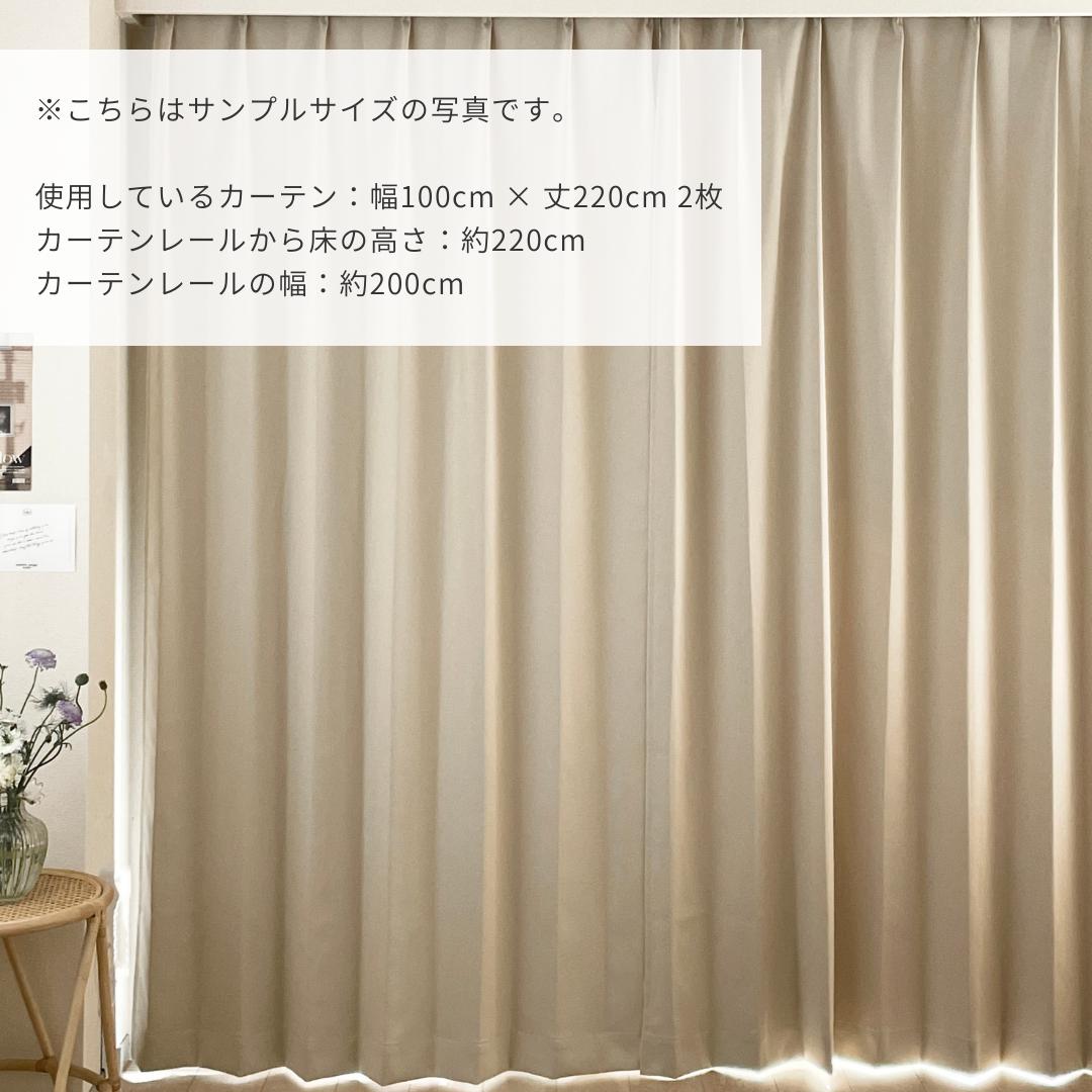既成サイズ｜きれいがつづく遮光カーテン 1枚