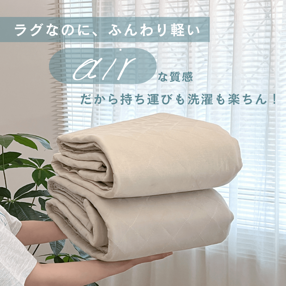 OR-1325-Little Rooms-air rug ふわっと軽やかキルトラグ nuance color