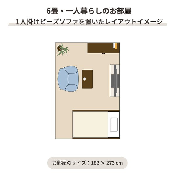 6畳・一人暮らしのお部屋に1人掛けを置いたレイアウトイメージ